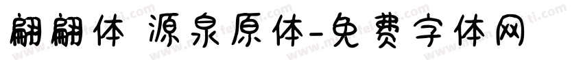 翩翩体 源泉原体字体转换